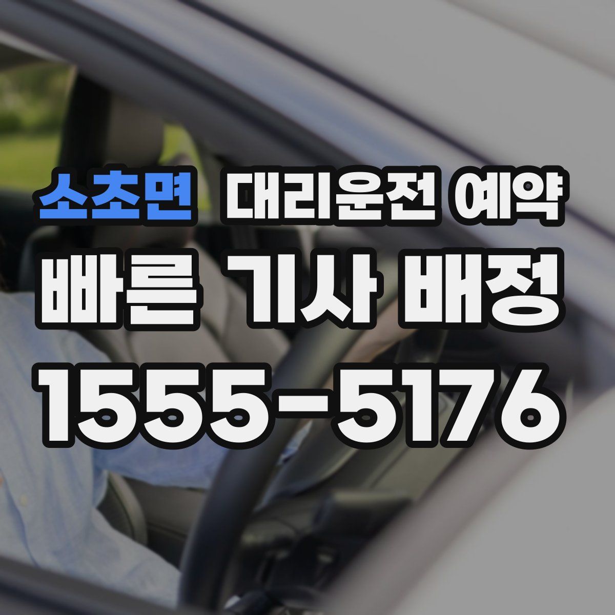 소초면 대리운전 예약