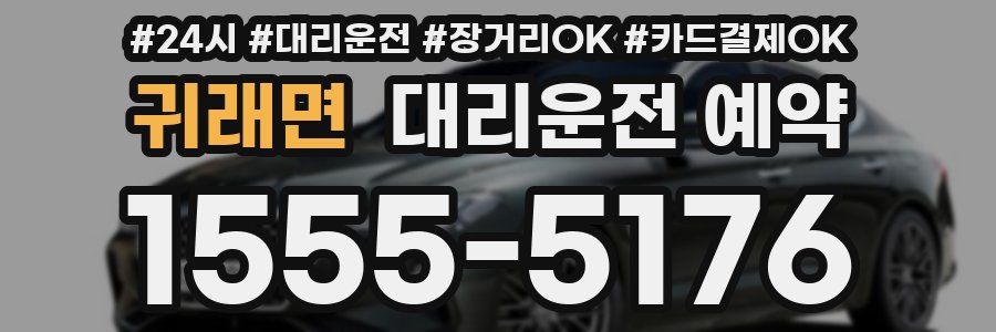 귀래면 대리운전 예약