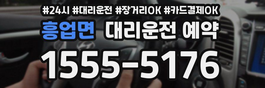 흥업면 대리운전 예약
