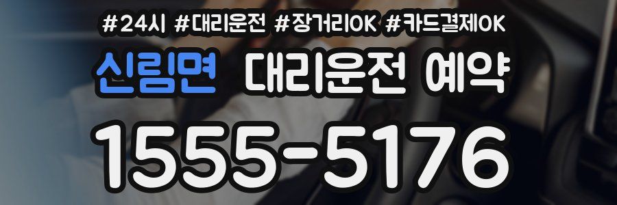 신림면 대리운전 예약