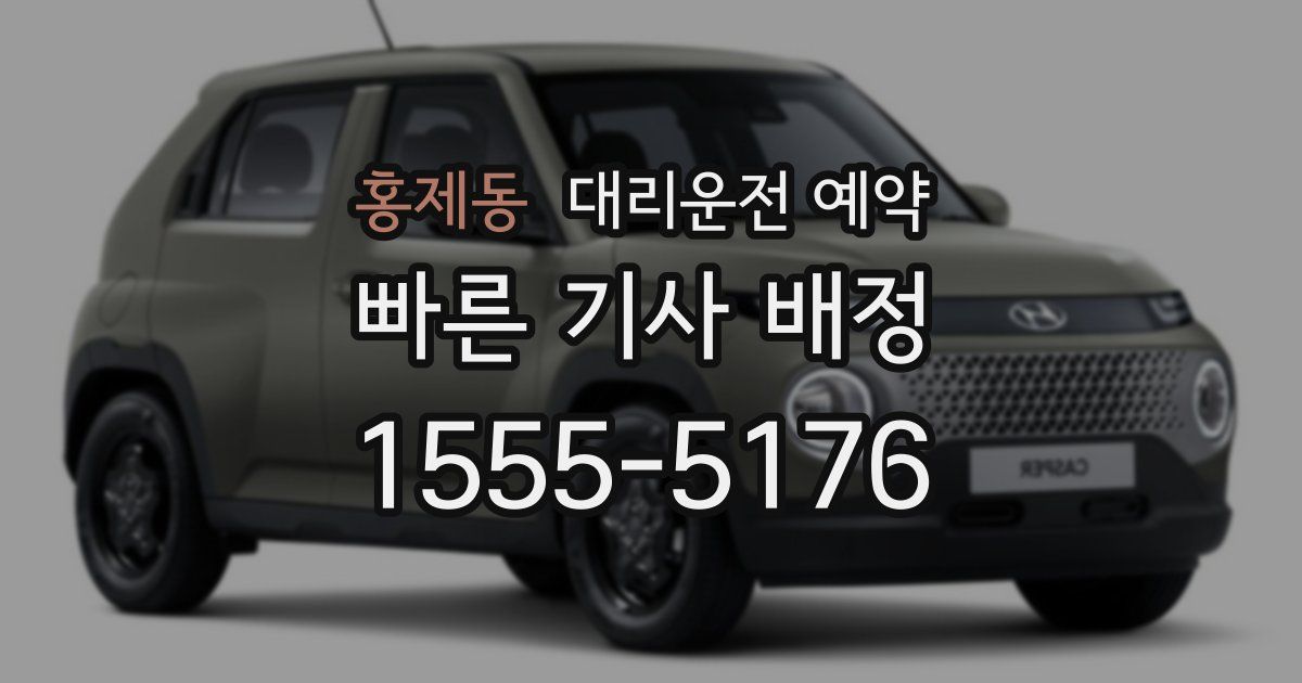 홍제동 대리운전 예약