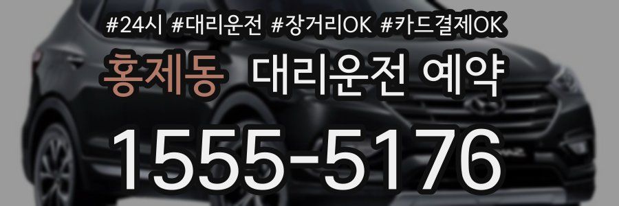 홍제동 대리운전 예약