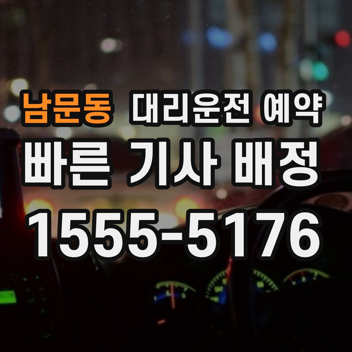 남문동 대리운전 예약