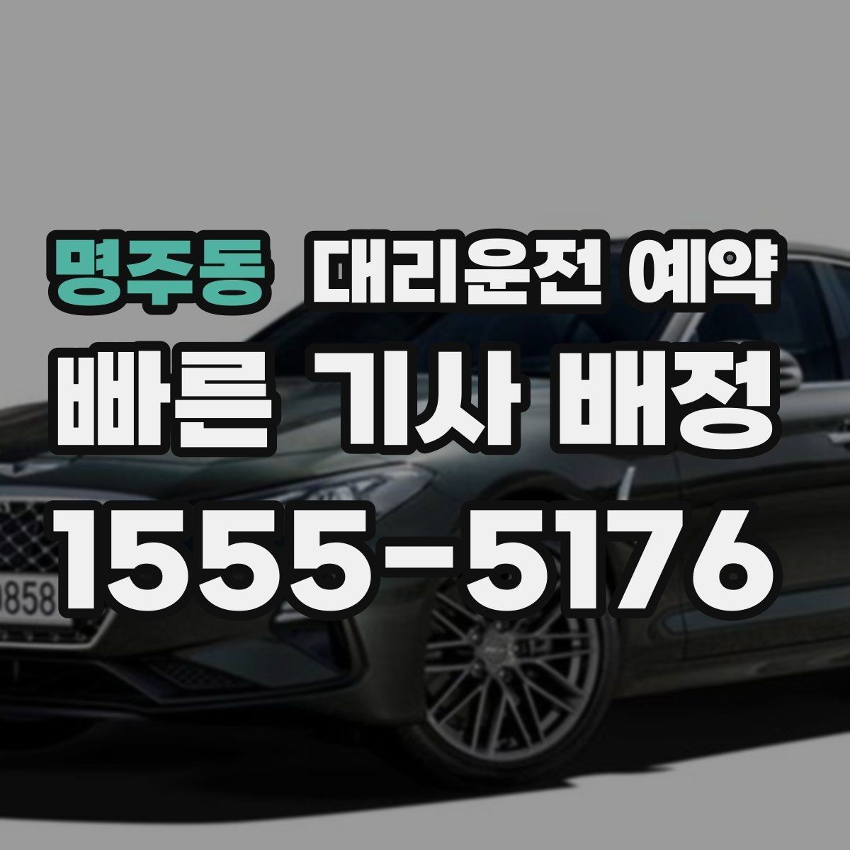 명주동 대리운전 예약 모임 종료 시간이 불확실할 때 예약하는 방법