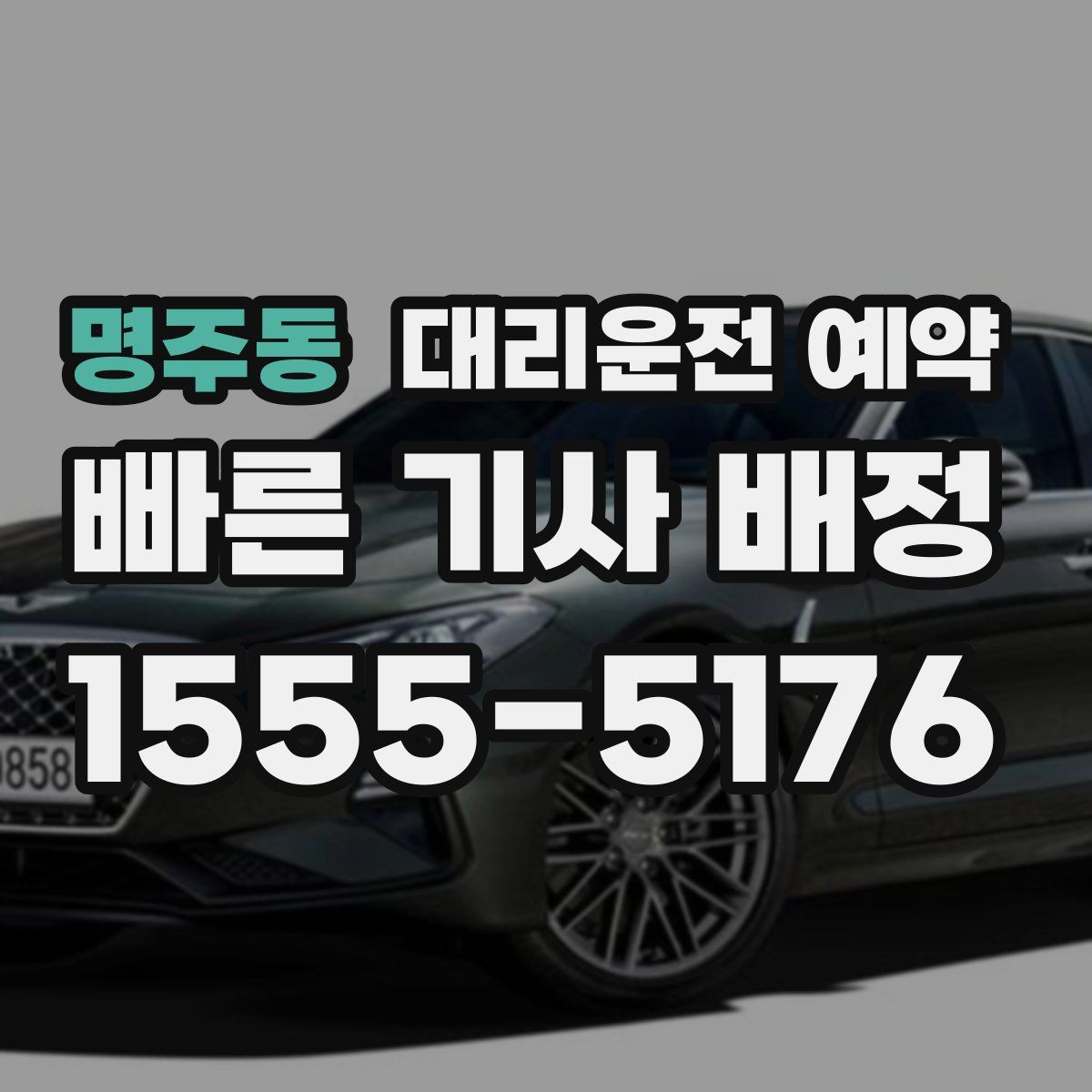 명주동 대리운전 예약