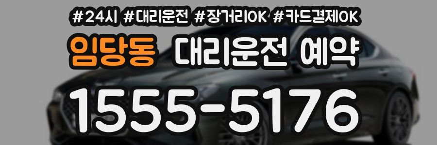 임당동 대리운전 예약