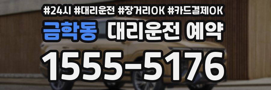 금학동 대리운전 예약
