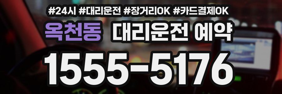 옥천동 대리운전 예약