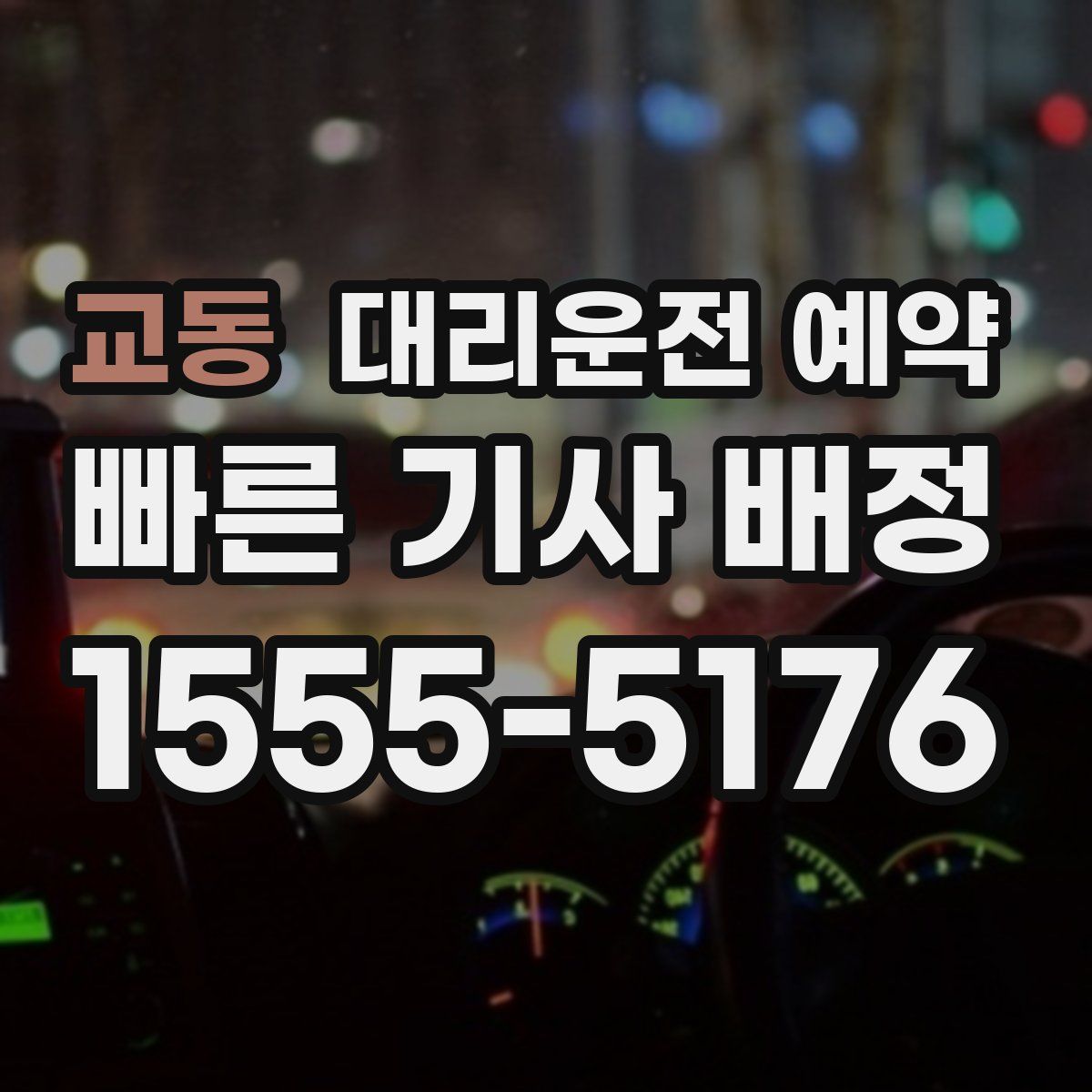 교동 대리운전 예약