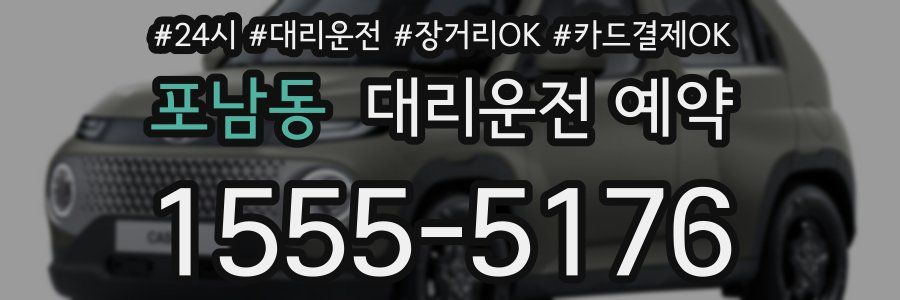 포남동 대리운전 예약