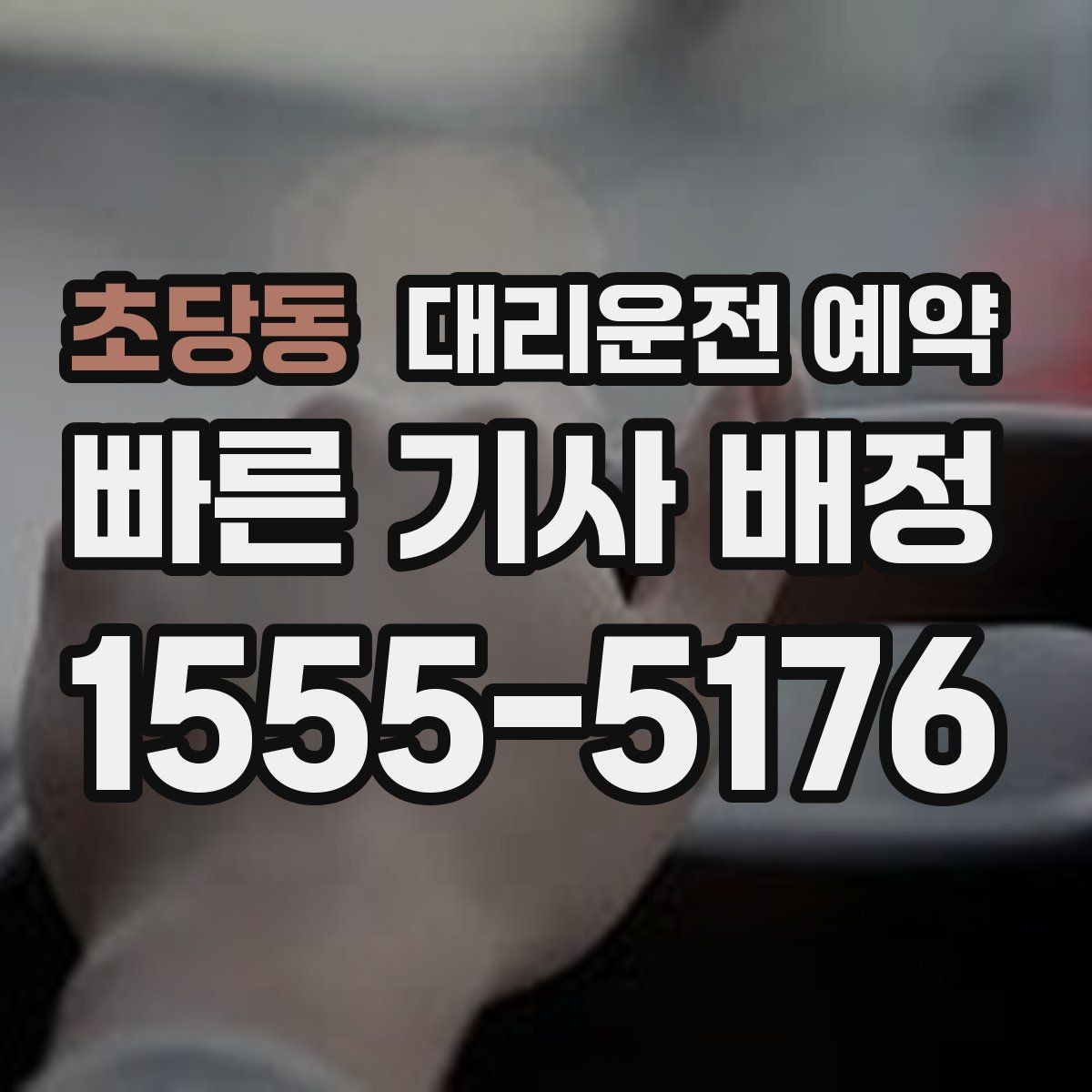 초당동 대리운전 예약 기사님을 빨리 만나는 안내 방법