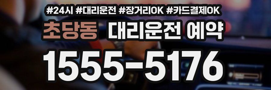 초당동 대리운전 예약