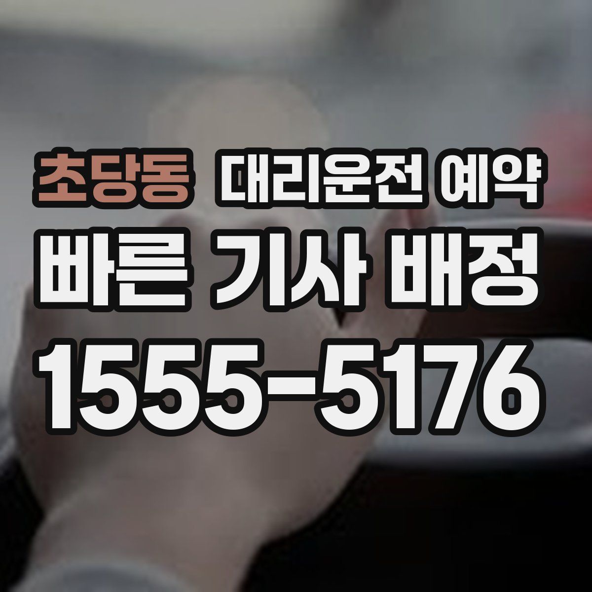 초당동 대리운전 예약
