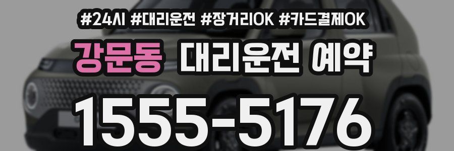 강문동 대리운전 예약