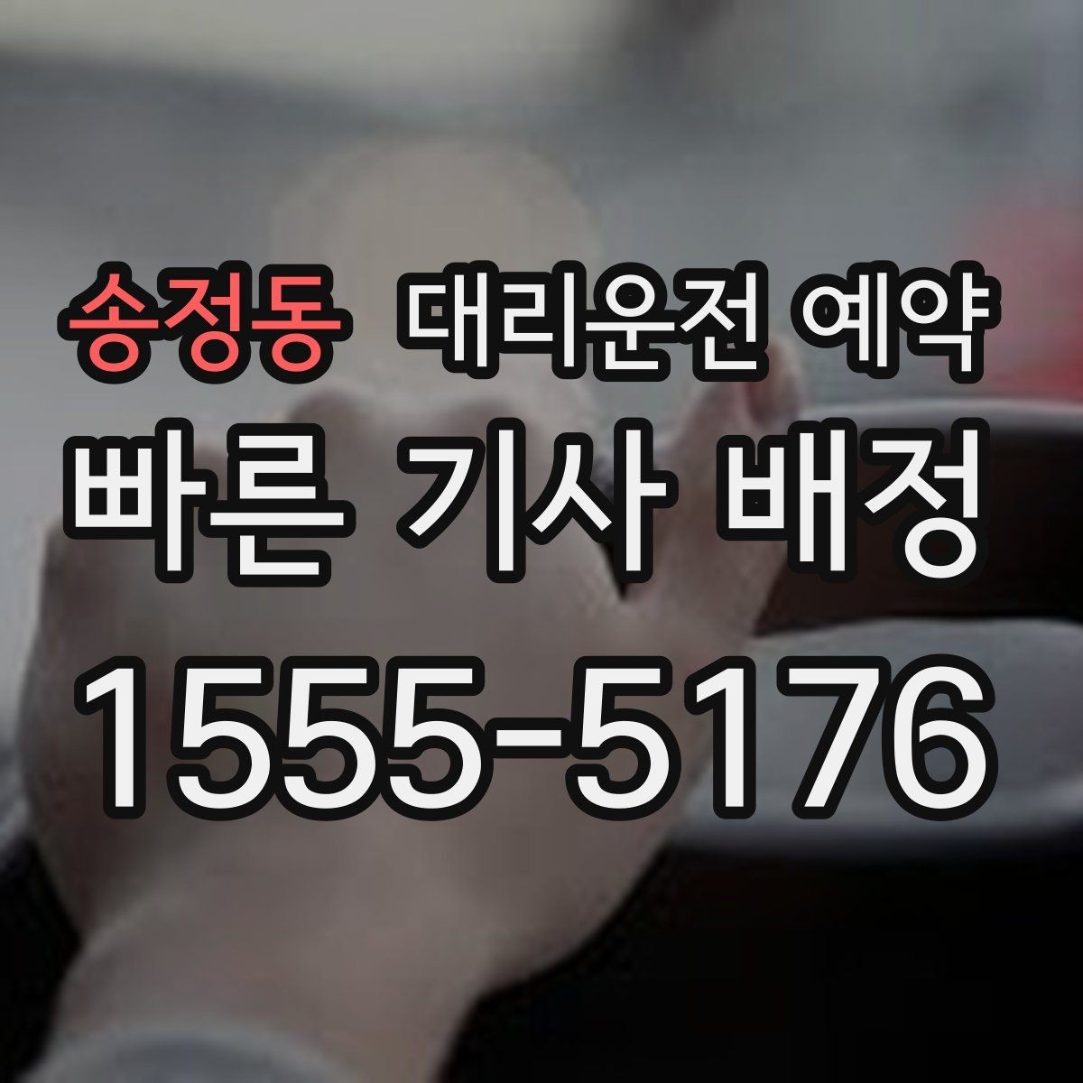 송정동 대리운전 예약 불필요한 대기 비용을 줄이는 방법