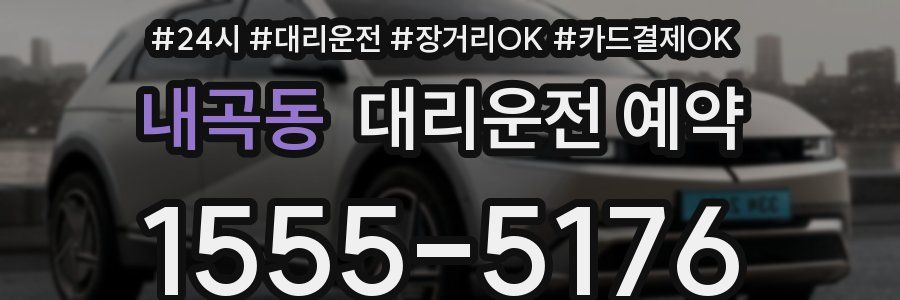 내곡동 대리운전 예약