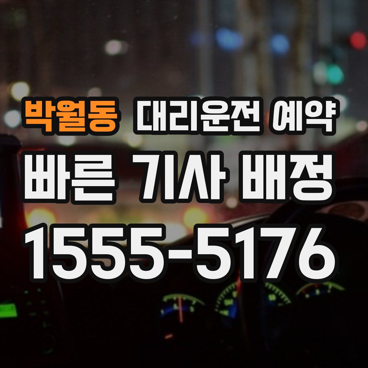박월동 대리운전 예약
