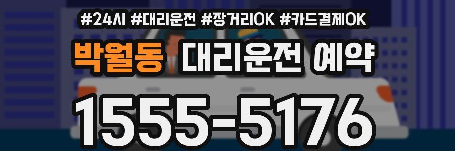 박월동 대리운전 예약