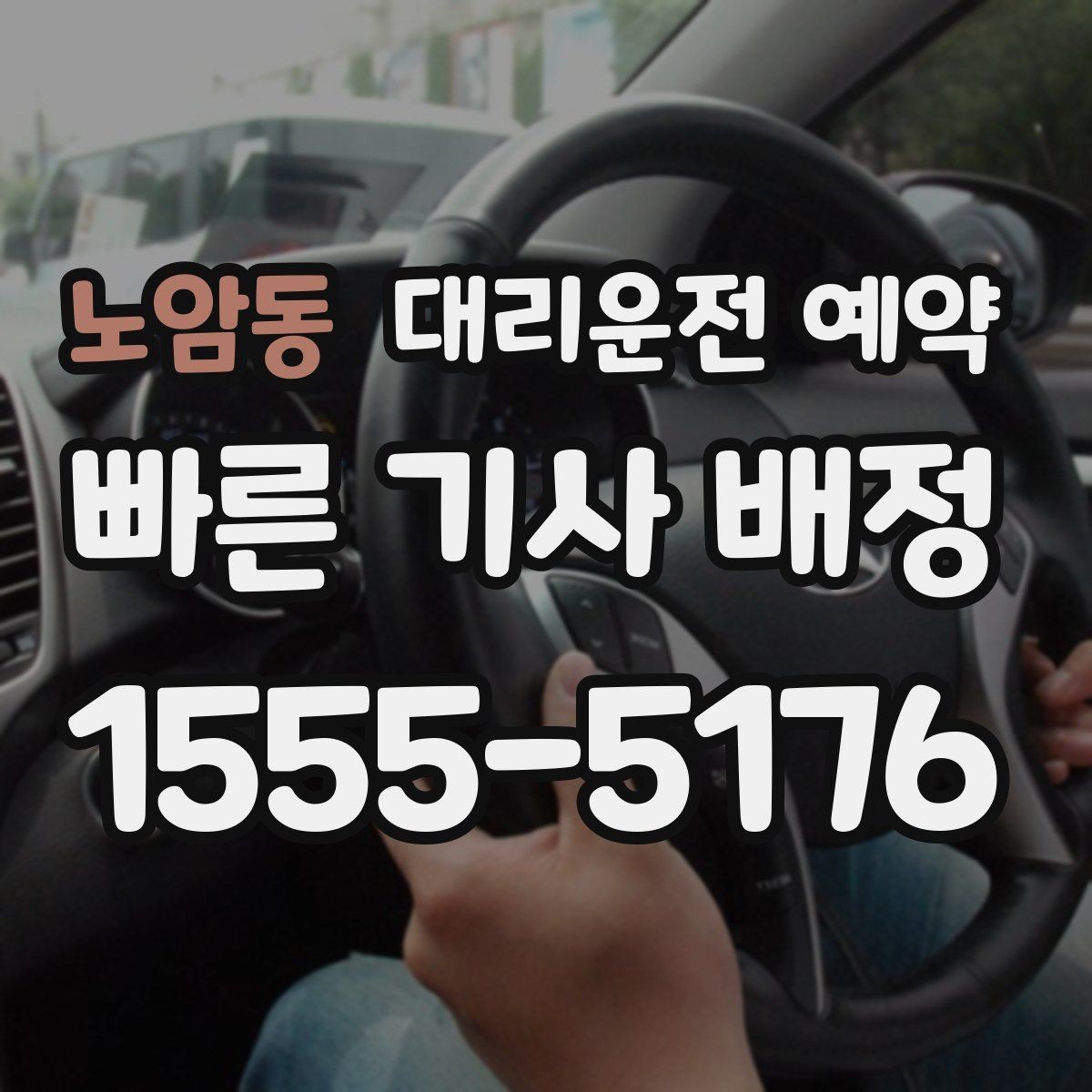 노암동 대리운전 예약 기사님을 빨리 만나려면 '랜드마크'가 중요한 이유