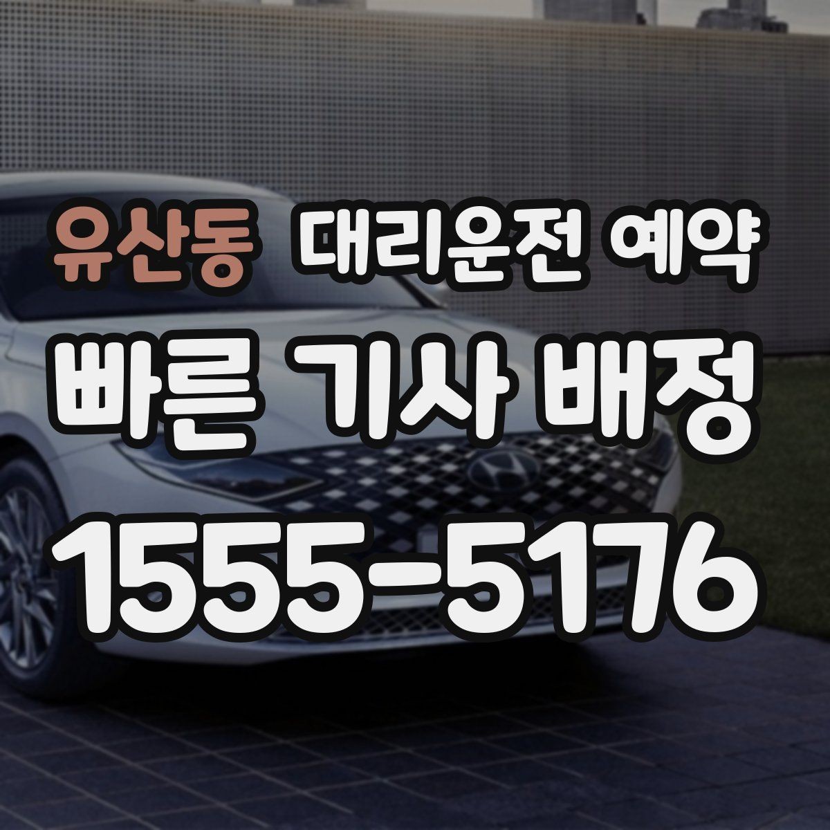유산동 대리운전 예약 차량 정보는 어디까지 알려야 할까