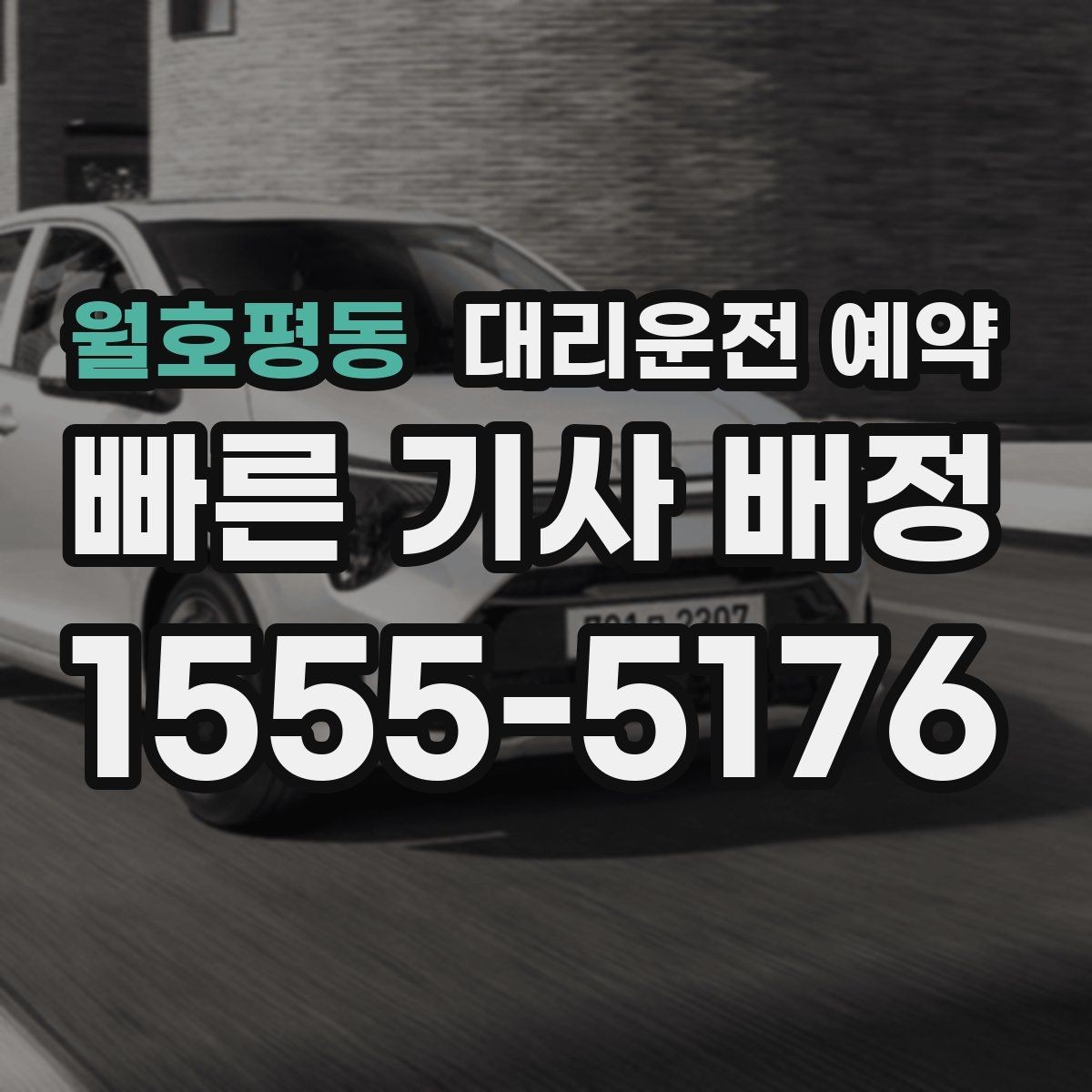 월호평동 대리운전 예약 주말 저녁에도 안정적으로 이용하는 방법