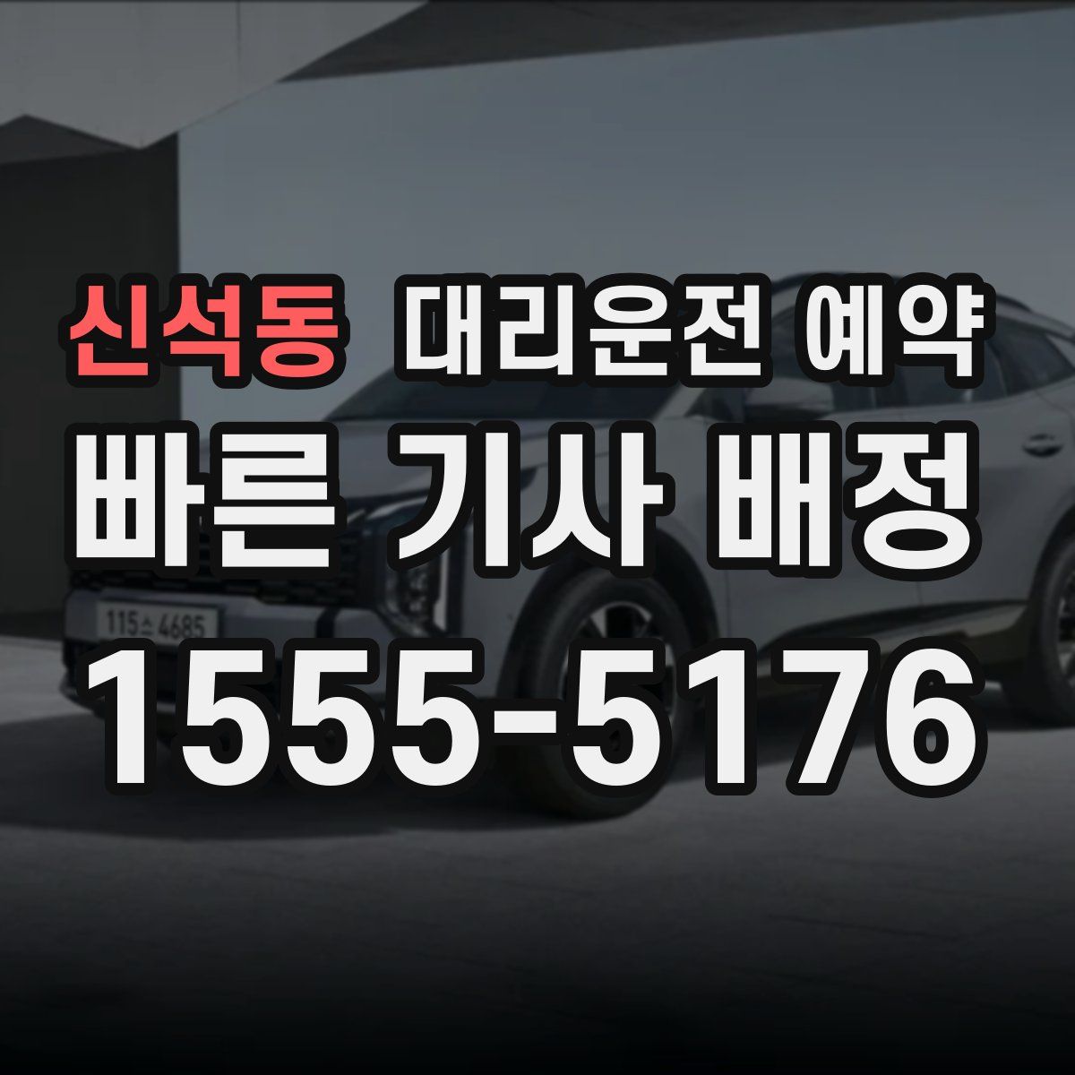 신석동 대리운전 예약