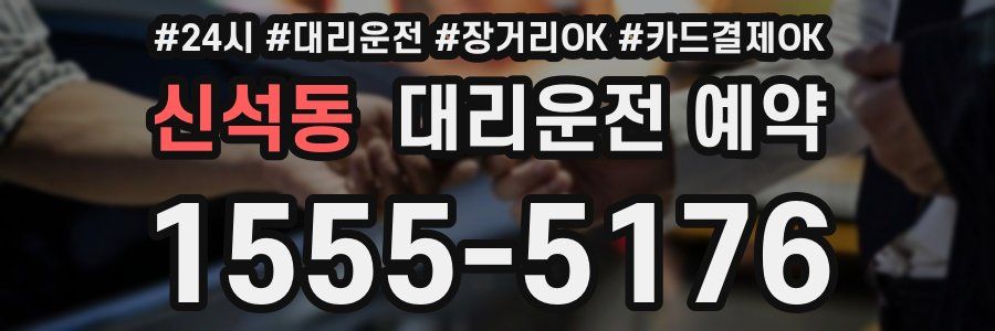 신석동 대리운전 예약