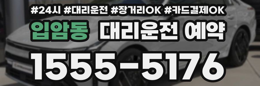 입암동 대리운전 예약