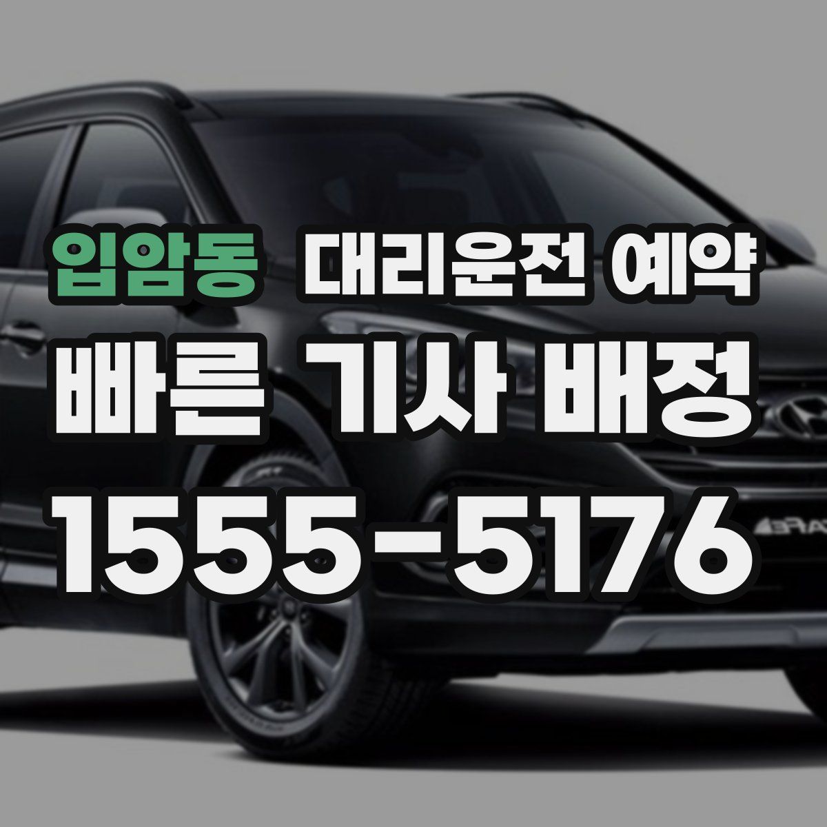 입암동 대리운전 예약