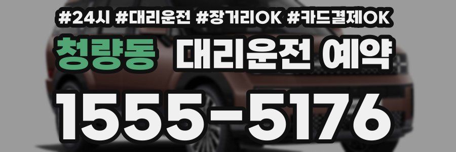 청량동 대리운전 예약