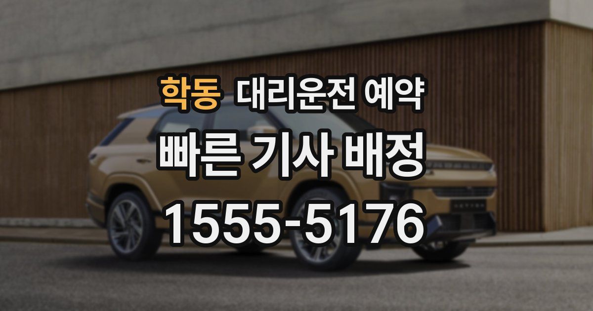 학동 대리운전 예약