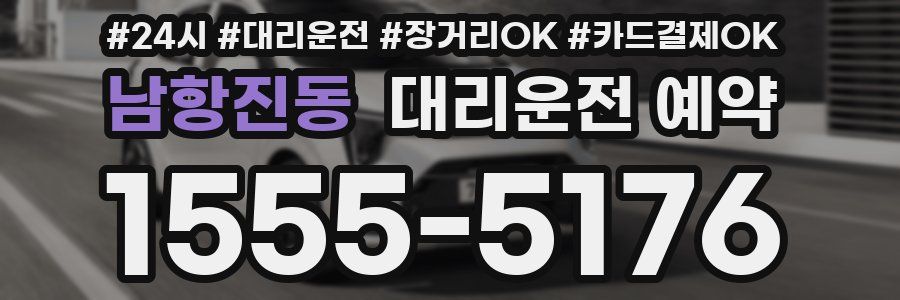 남항진동 대리운전 예약