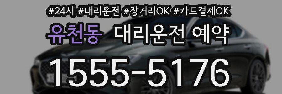 유천동 대리운전 예약