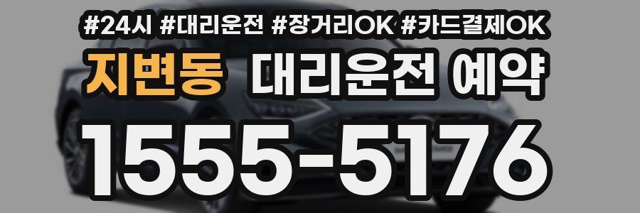 지변동 대리운전 예약