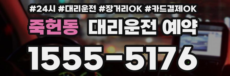 죽헌동 대리운전 예약