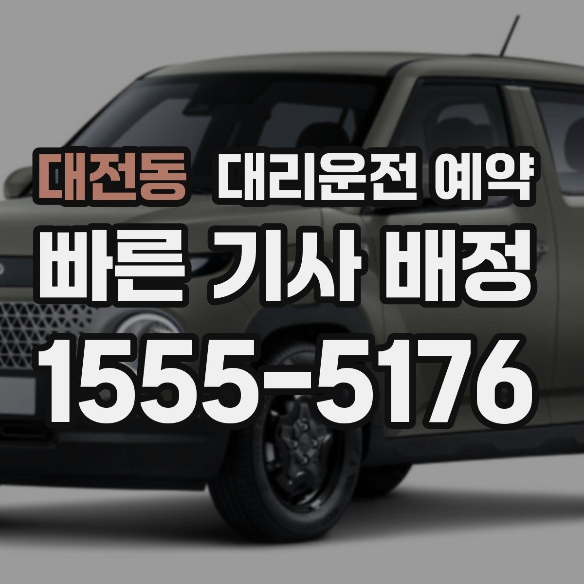 대전동 대리운전 예약 출근길 외근길 예약 활용 방법