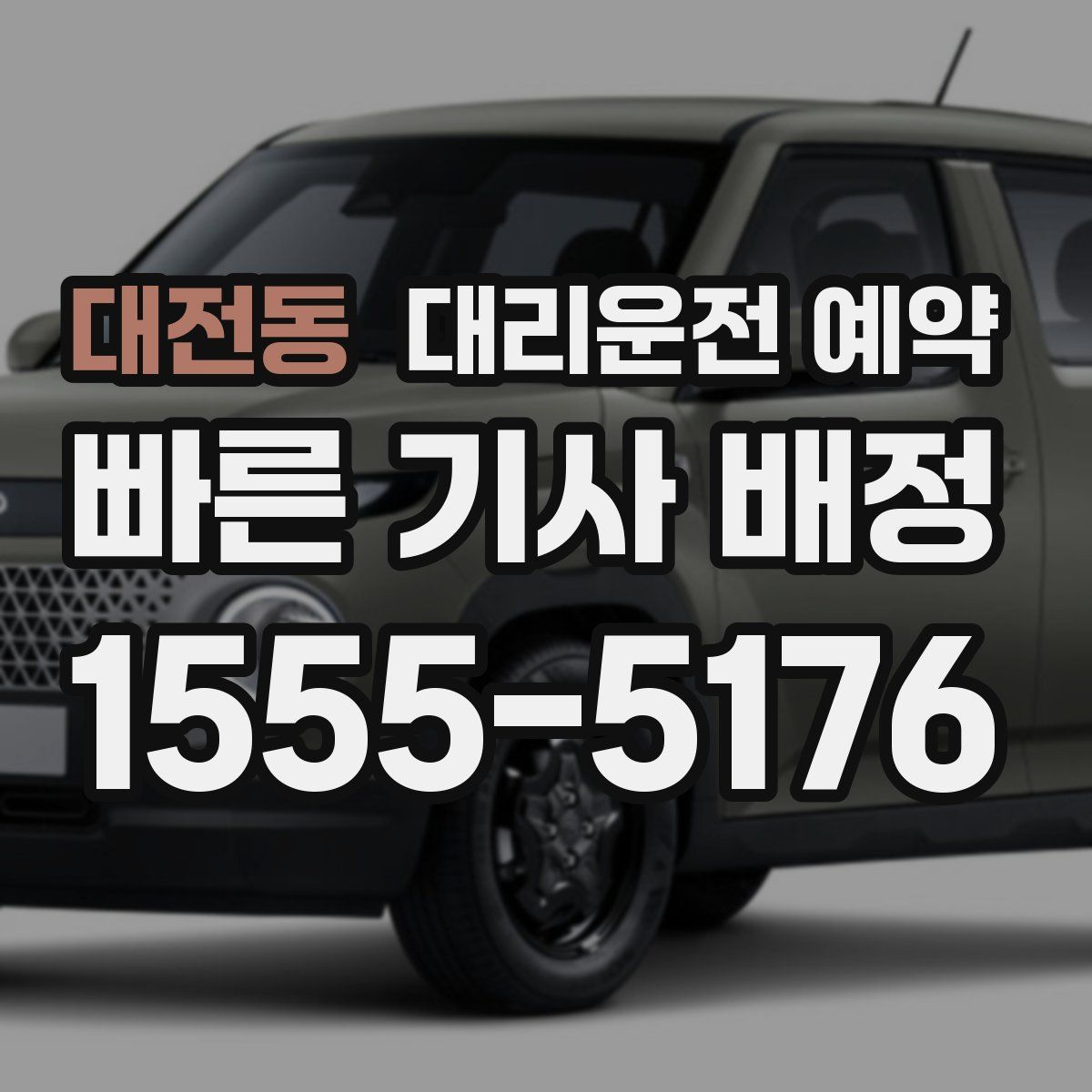 대전동 대리운전 예약