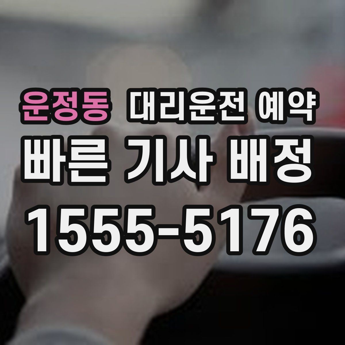 운정동 대리운전 예약 골목 지하주차장 픽업이 어려울 때 해결