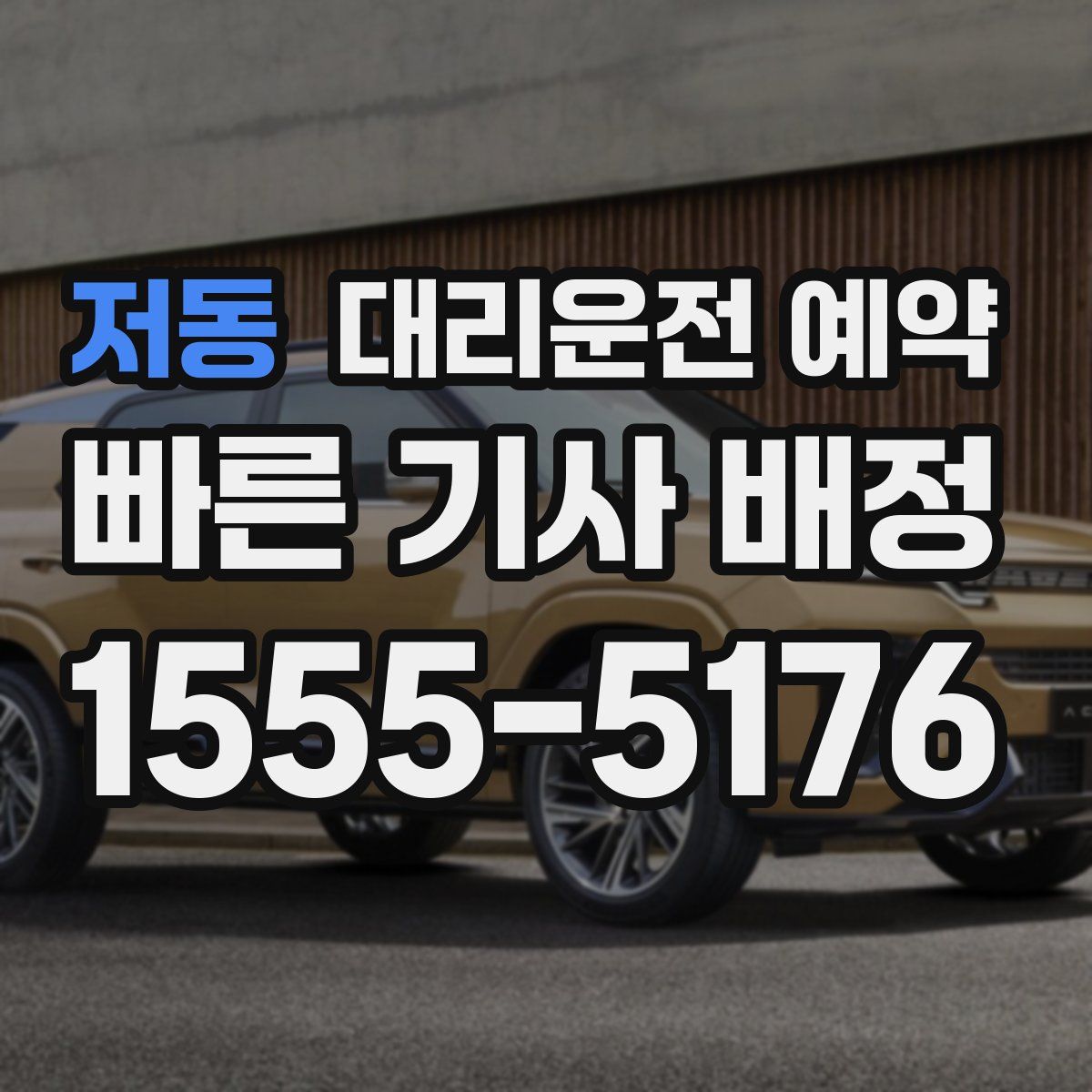 저동 대리운전 예약