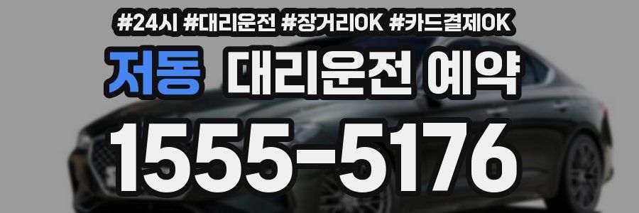 저동 대리운전 예약