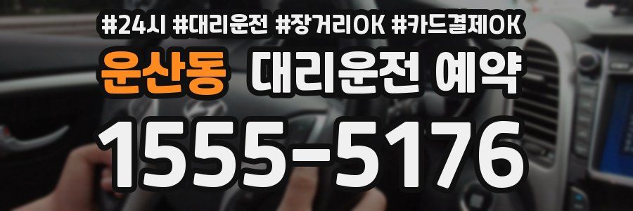 운산동 대리운전 예약