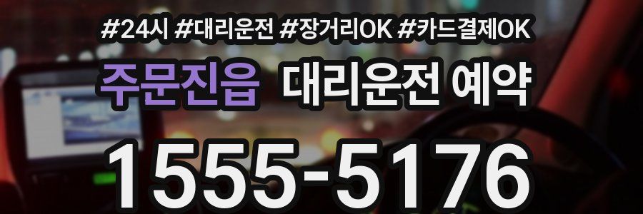 주문진읍 대리운전 예약