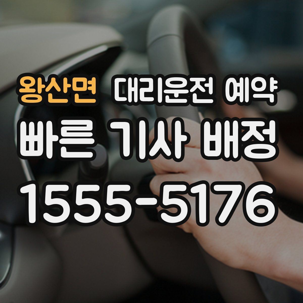 왕산면 대리운전 예약 비용을 줄이려면 피해야 할 실수
