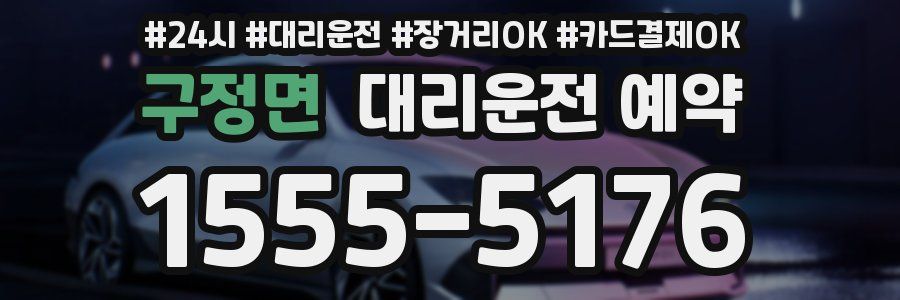 구정면 대리운전 예약