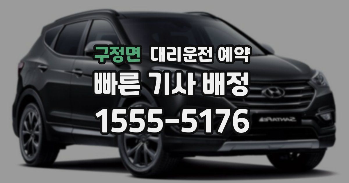 구정면 대리운전 예약