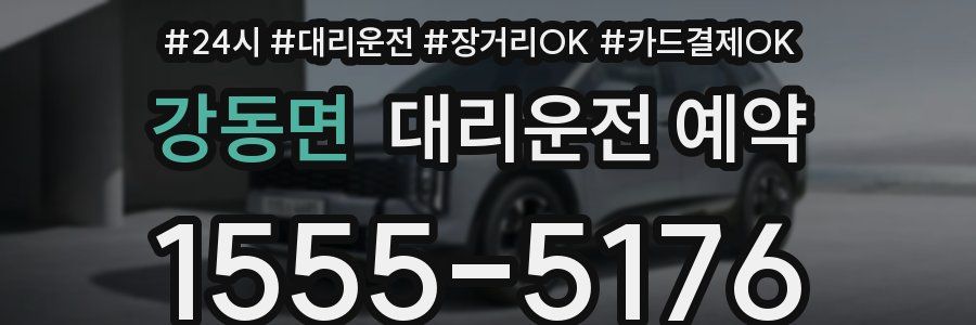 강동면 대리운전 예약