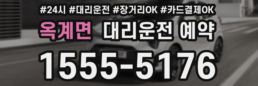 옥계면 대리운전 예약