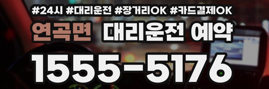 연곡면 대리운전 예약