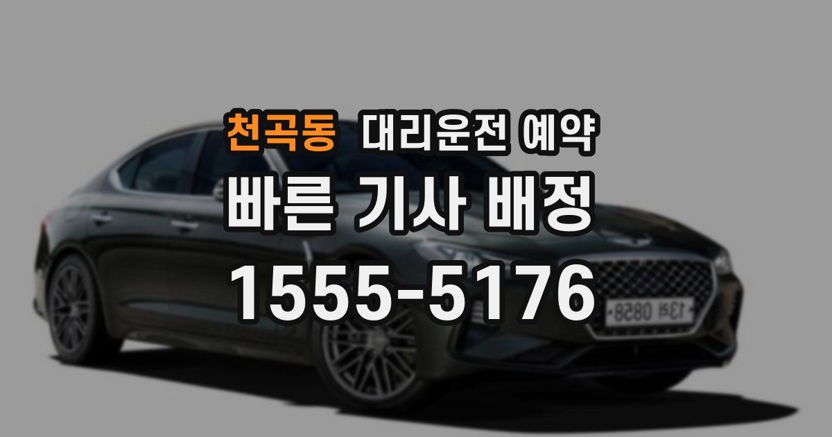 천곡동 대리운전 예약