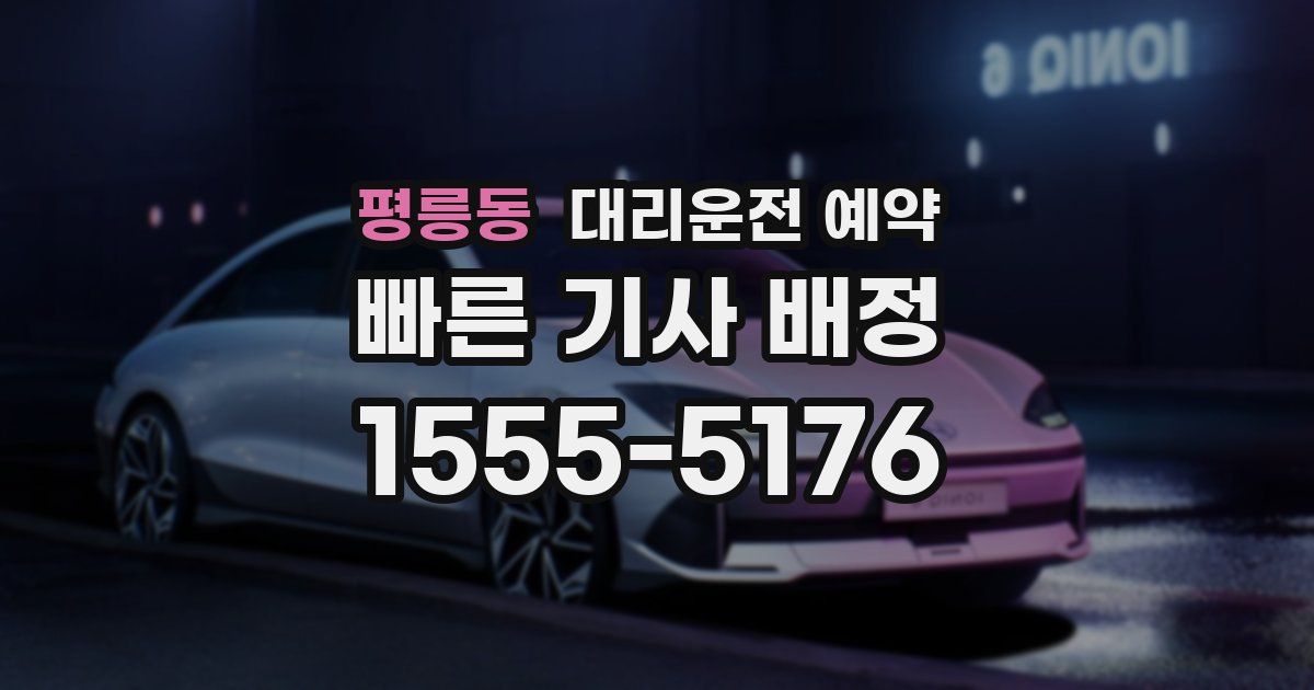 평릉동 대리운전 예약